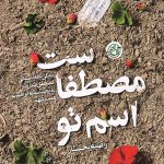 اسم تو مصطفاست