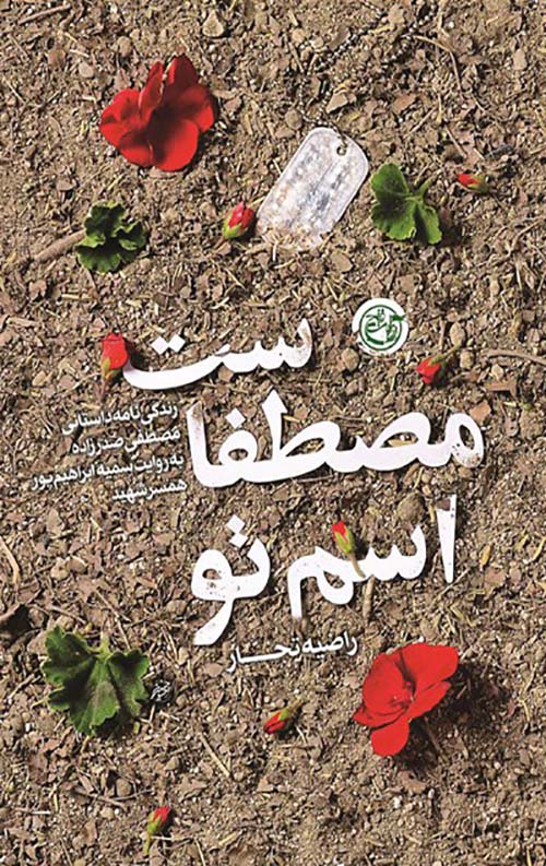 61590.jpg اسم تو مصطفاست - Image 1