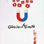 فالوورربایی در روز روشن