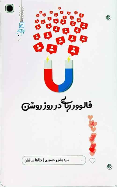 61774-6EBD8860-8942-4B96-8CF0-E99B8FE00956_386_600.jpg فالوورربایی در روز روشن - Image 1