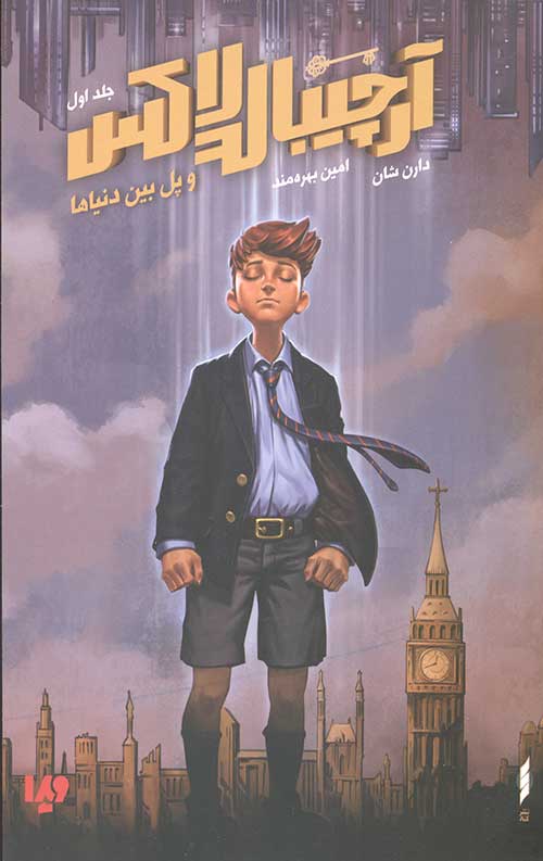623423462345.jpg آرچیبالد لاکس 1 (پل بین دنیاها) - Image 1