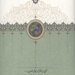 ای زبان پارسی (سه جلدی)