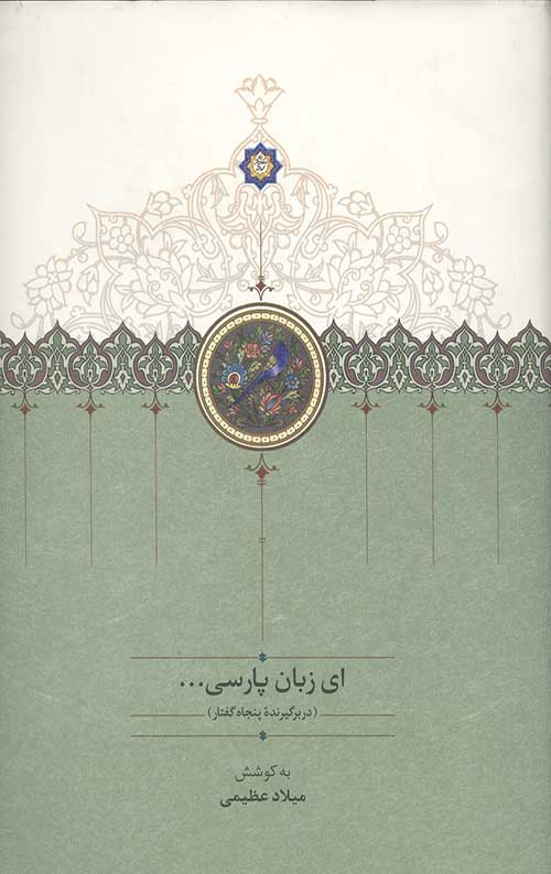 6234234646.jpg ای زبان پارسی (سه جلدی) - Image 1