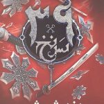 سی و نه سرنخ 3 (دزد شمشیر)