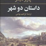 داستان دو شهر (جلد سخت)