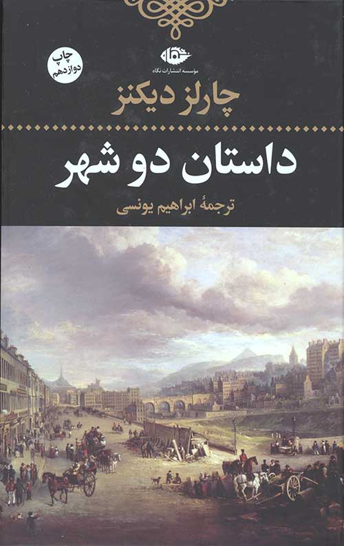 62344623440235746024546230442630.jpg داستان دو شهر (جلد سخت) - Image 1