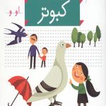 خودم می خوانم 7 (کبوتر)