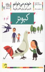 خودم می خوانم 7 (کبوتر)