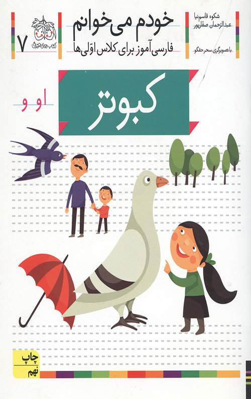 6234462354402395723064426042.jpg خودم می خوانم 7 (کبوتر) - Image 1