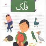 خودم می خوانم 33 (قلک)