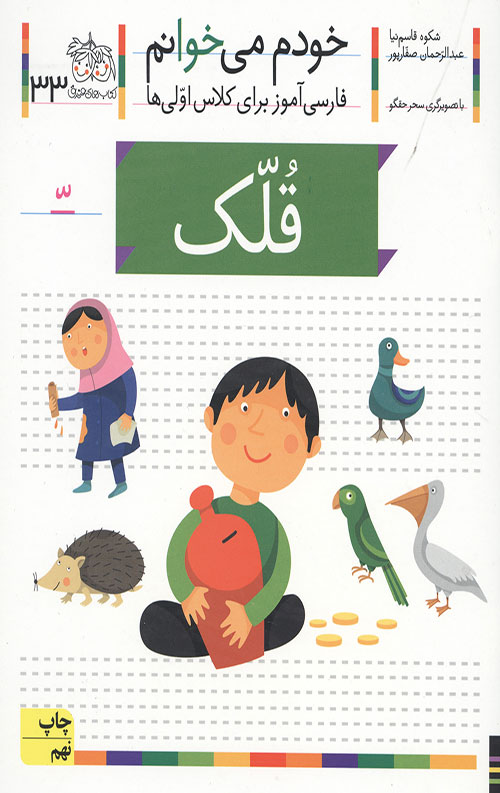 623446325440239875423604423904233.jpg خودم می خوانم 33 (قلک) - Image 1
