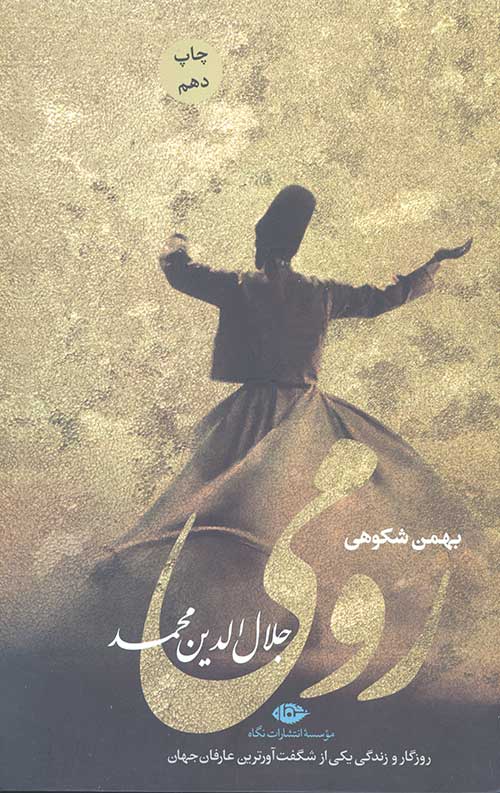 62346532446352403954634402.jpg رومی (جلال الدین محمد روزگار و زندگی یک از شگفت آورترین عارفان جهان) - Image 1