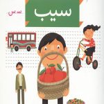 خودم می خوانم 6 (سیب)