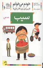 خودم می خوانم 6 (سیب)