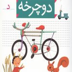 خودم می خوانم 4 (دوچرخه)