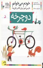 خودم می خوانم 4 (دوچرخه)