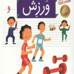 خودم می خوانم 20 (ورزش)