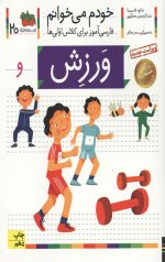 خودم می خوانم 20 (ورزش)