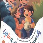 یک مسابقه و این همه ماجرا (یک قصه یک حدیث)