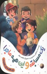 یک مسابقه و این همه ماجرا (یک قصه یک حدیث)