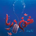 خون دریا