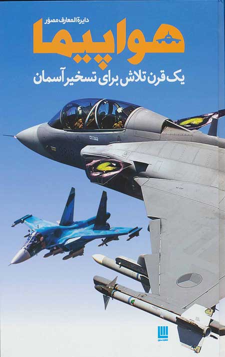 62857.jpg دایره المعارف مصور هواپیما - Image 1