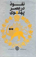 نفوذ در عصر پهلوی