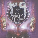 سی و نه سرنخ 8 (رمز امپراطور)
