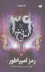 سی و نه سرنخ 8 (رمز امپراطور)