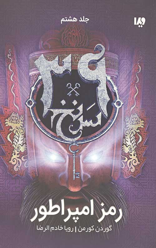 6323546575.jpg سی و نه سرنخ 8 (رمز امپراطور) - Image 1