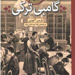 گامبی ترکی (کارآگاه فاندورین)