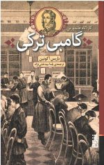 گامبی ترکی (کارآگاه فاندورین)