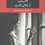 24 ساعت از زندگی یک زن