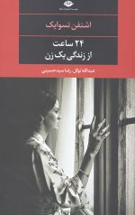 24 ساعت از زندگی یک زن