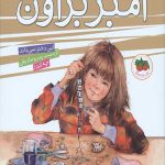 آمبر براون 8 (من آمبر براون)