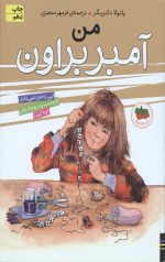 آمبر براون 8 (من آمبر براون)