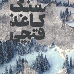 سنگ کاغذ قیچی