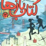 کتاب بازها 2 (آتش ققنوس)