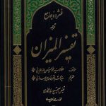فشرده جامع ترجمه تفسیر المیزان (دوره پنج جلدی)
