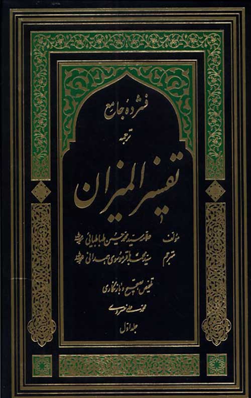 634465463454056544306903465406340.jpg فشرده جامع ترجمه تفسیر المیزان (دوره پنج جلدی) - Image 1