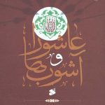 عاشورا و آشوب