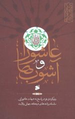 عاشورا و آشوب