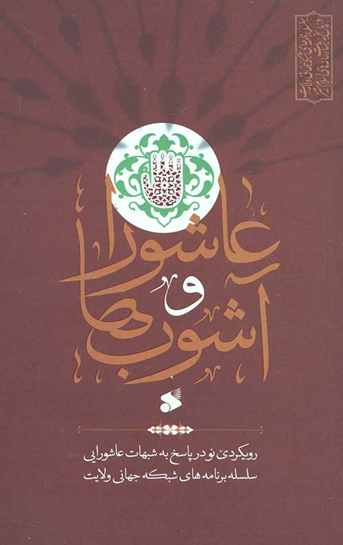 6344655403465540365440653440596.jpg عاشورا و آشوب - Image 1