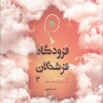 فرودگاه فرشتگان 3