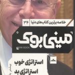 مینی بوک  استراتژی خوب استراتژی بد