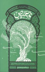 تمحیص