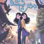 دختر گم شده