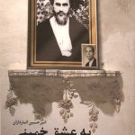 به عشق خمینی
