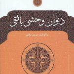 دیوان وحشی بافقی