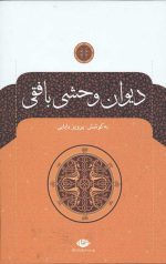 دیوان وحشی بافقی